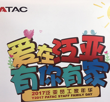 2017泛亞員工家年華