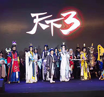 2017《天下》系列玩家嘉年華