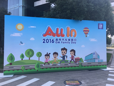 2016通用集團(tuán)家庭日