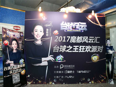 2017魔都風云匯臺球之王狂歡派對