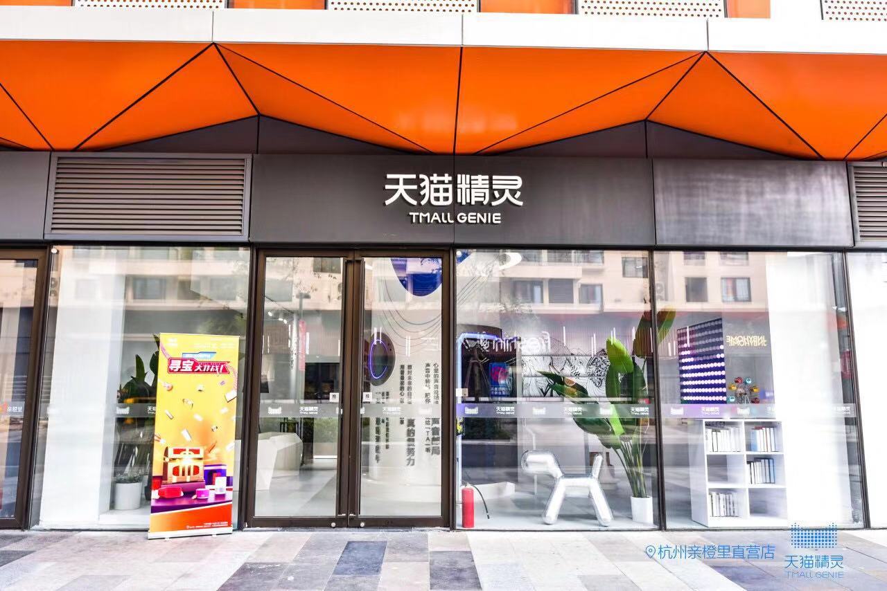 雙11 天貓精靈（杭州親橙里直營店）