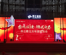 昂立教育集團(tuán)2018新春慶典