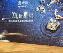 老廟黃金-拾貳星座系列品鑒會