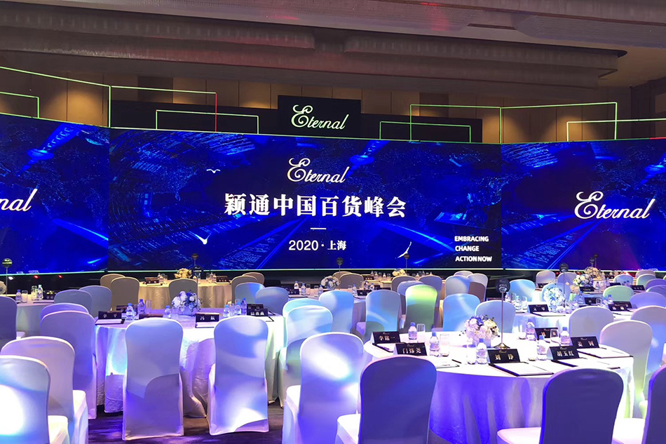 2020穎通集團(tuán)中國(guó)百貨峰會(huì)