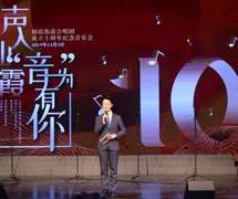仙霞街道合唱團(tuán)成立十周年紀(jì)念音樂會