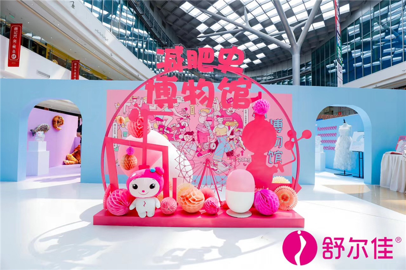 舒爾佳減肥博物館展臺(tái)