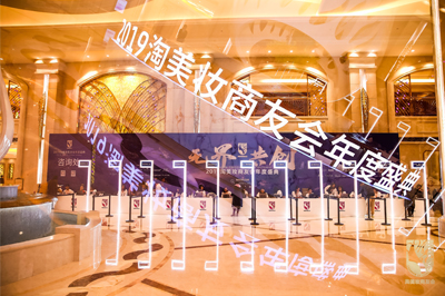 2019淘美妝商友會(huì)年度盛典