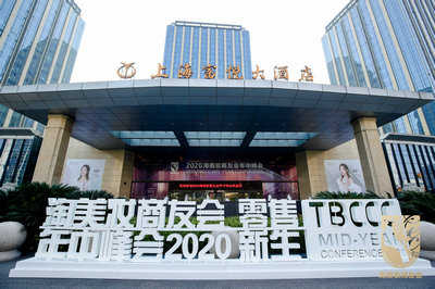 零售新生2020淘美妝商友會(huì)年中峰會(huì)