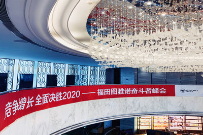 2020福田圖雅諾奮斗者峰會(huì)