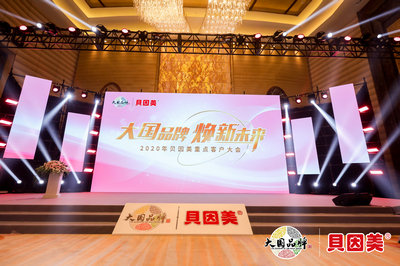 2020年貝因美客戶大會(huì)及答謝晚宴