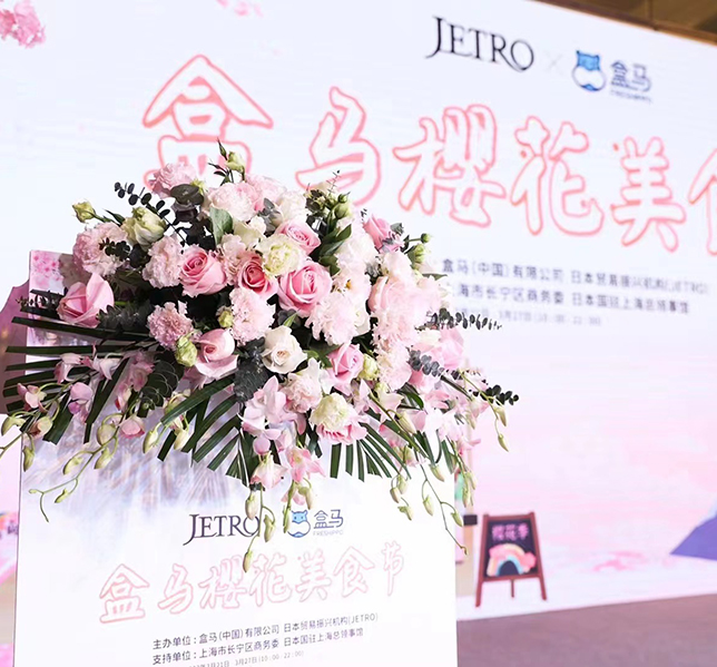JETRO X 盒馬