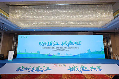2023年中國(guó)鎮(zhèn)江現(xiàn)代農(nóng)業(yè)招商暨鎮(zhèn)江優(yōu)質(zhì)農(nóng)產(chǎn)品（上海）推介活動(dòng)