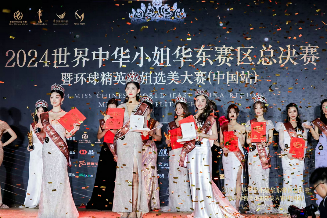 2024世界中華小姐華東賽區(qū)總決賽